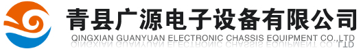 青縣廣源電子設備有限公司